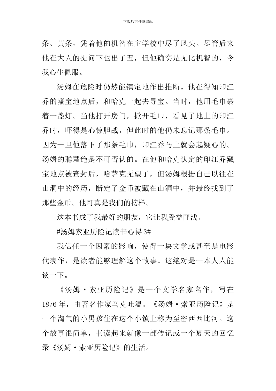 汤姆索亚历险记阅读心得感悟5篇_第3页