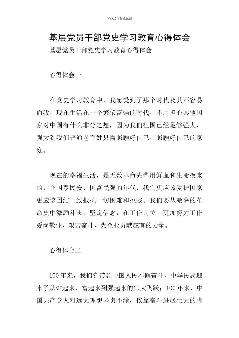 基层党员干部党史学习教育心得体会_第1页