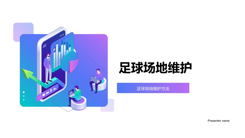 足球场地维护-足球场地维护方法_第1页