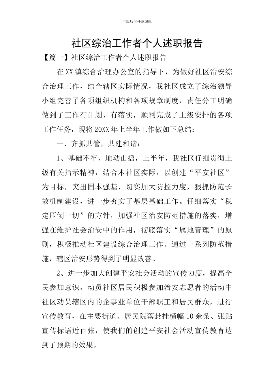 社区综治工作者个人述职报告_第1页