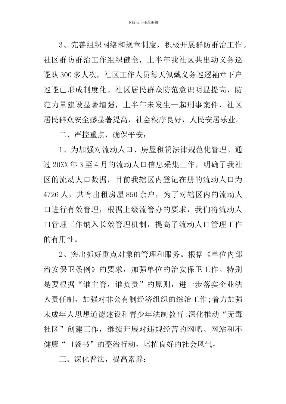 社区综治工作者个人述职报告_第2页