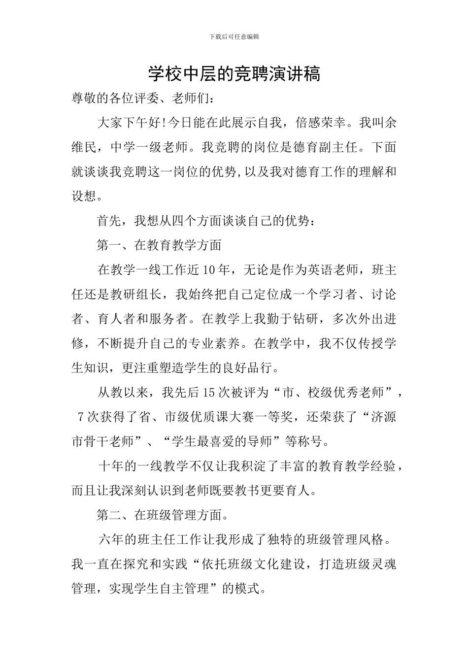 学校中层的竞聘演讲稿_第1页