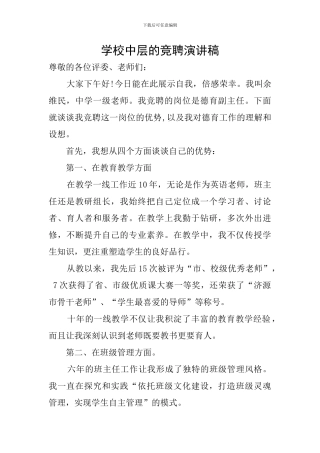 学校中层的竞聘演讲稿