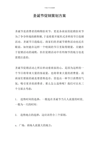 圣诞节促销策划方案