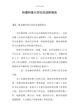 创建科普示范社区述职报告