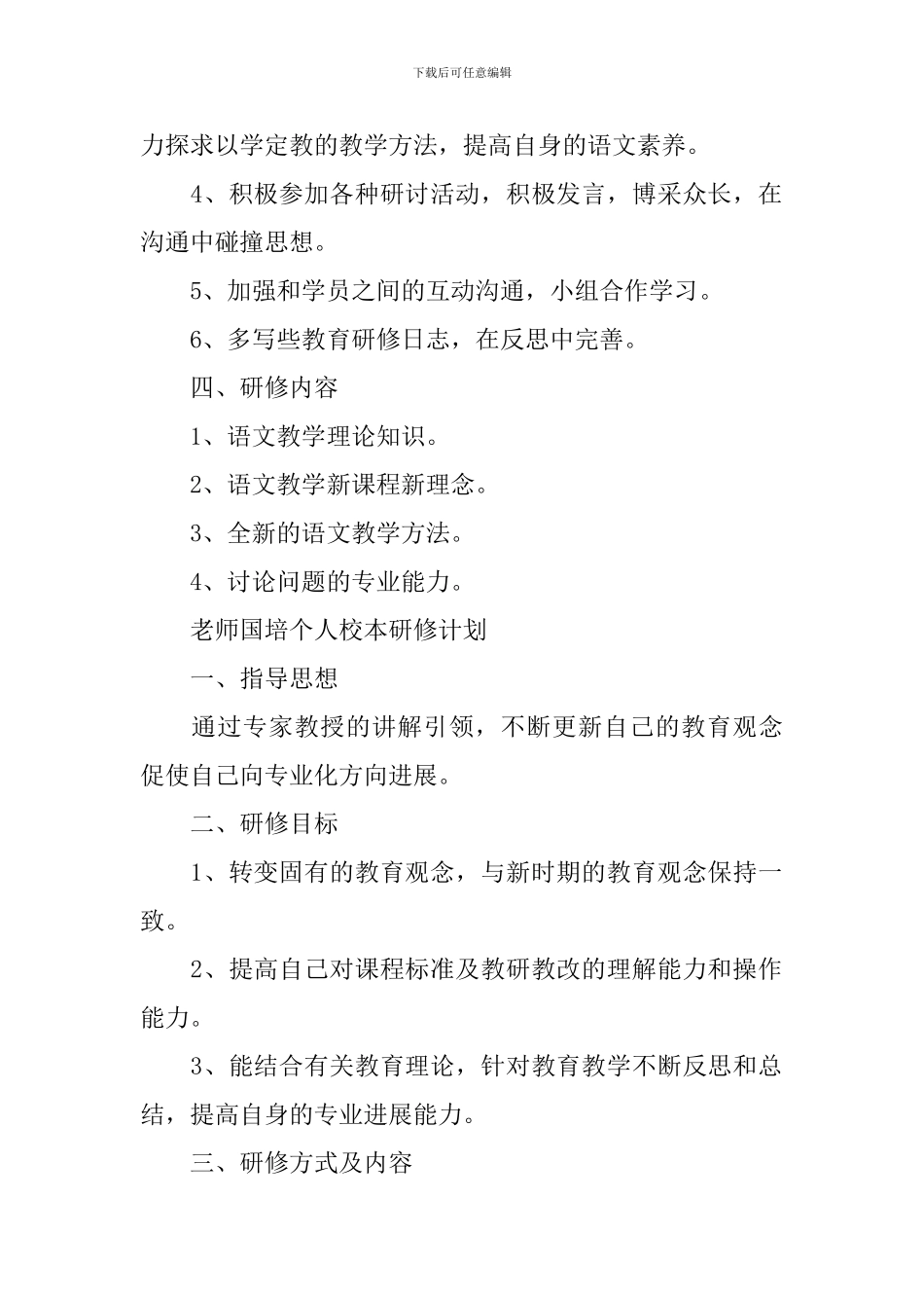 教师国培个人校本研修计划_第2页