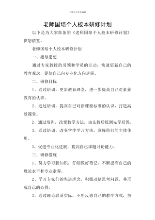 教师国培个人校本研修计划