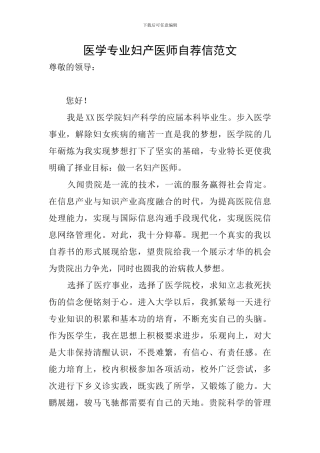 医学专业妇产医师自荐信范文