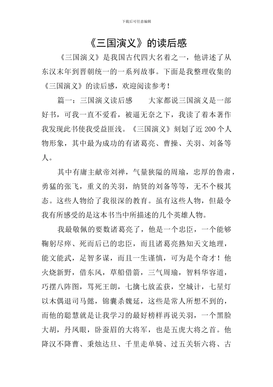 《三国演义》的读后感_第1页