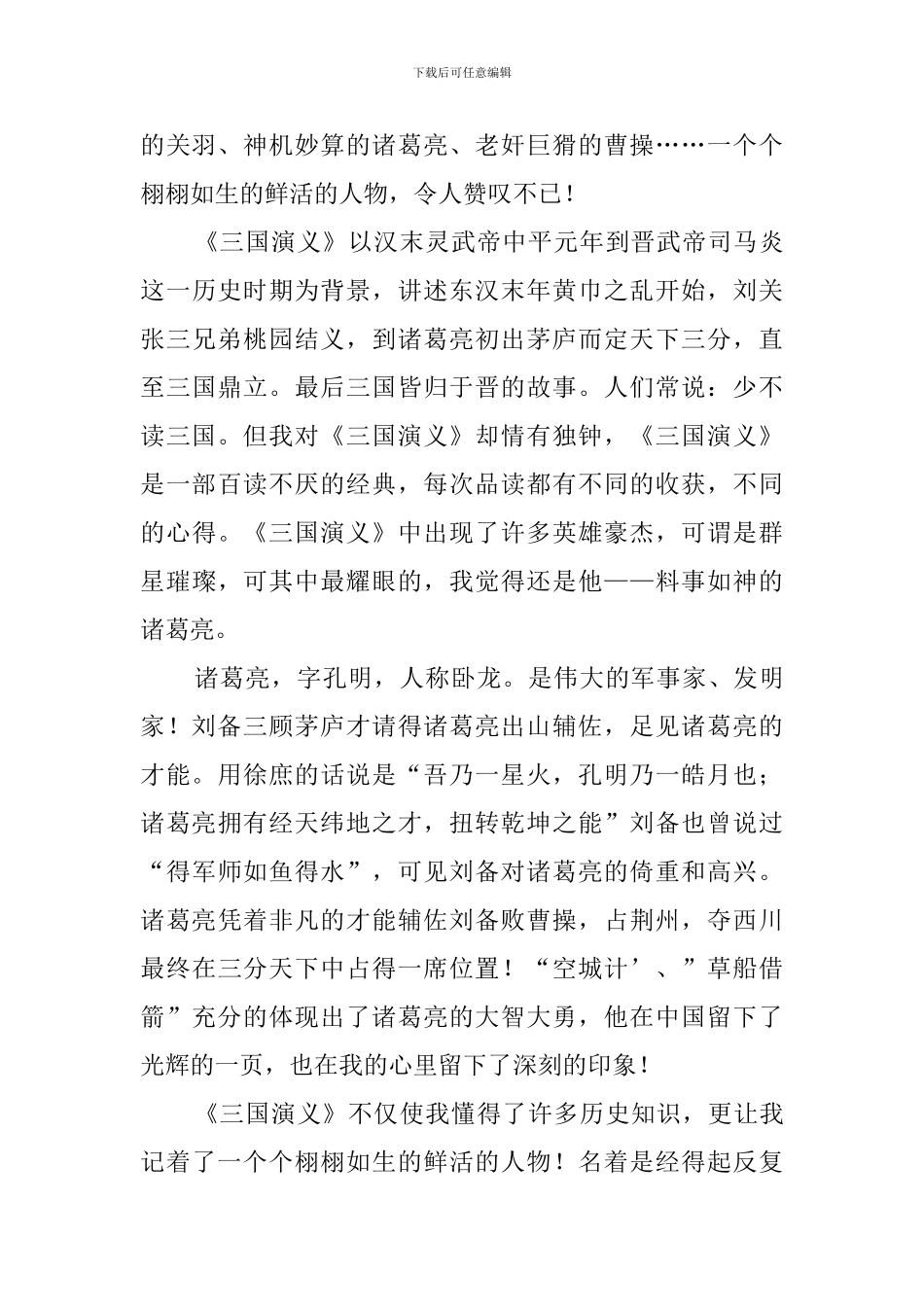 《三国演义》的读后感_第3页