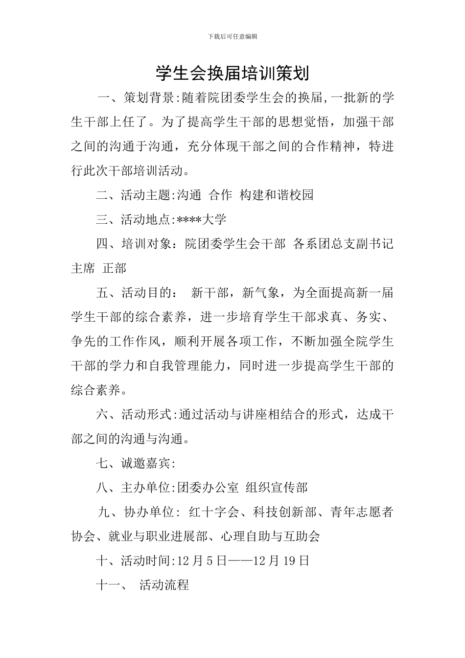 学生会换届培训策划_第1页