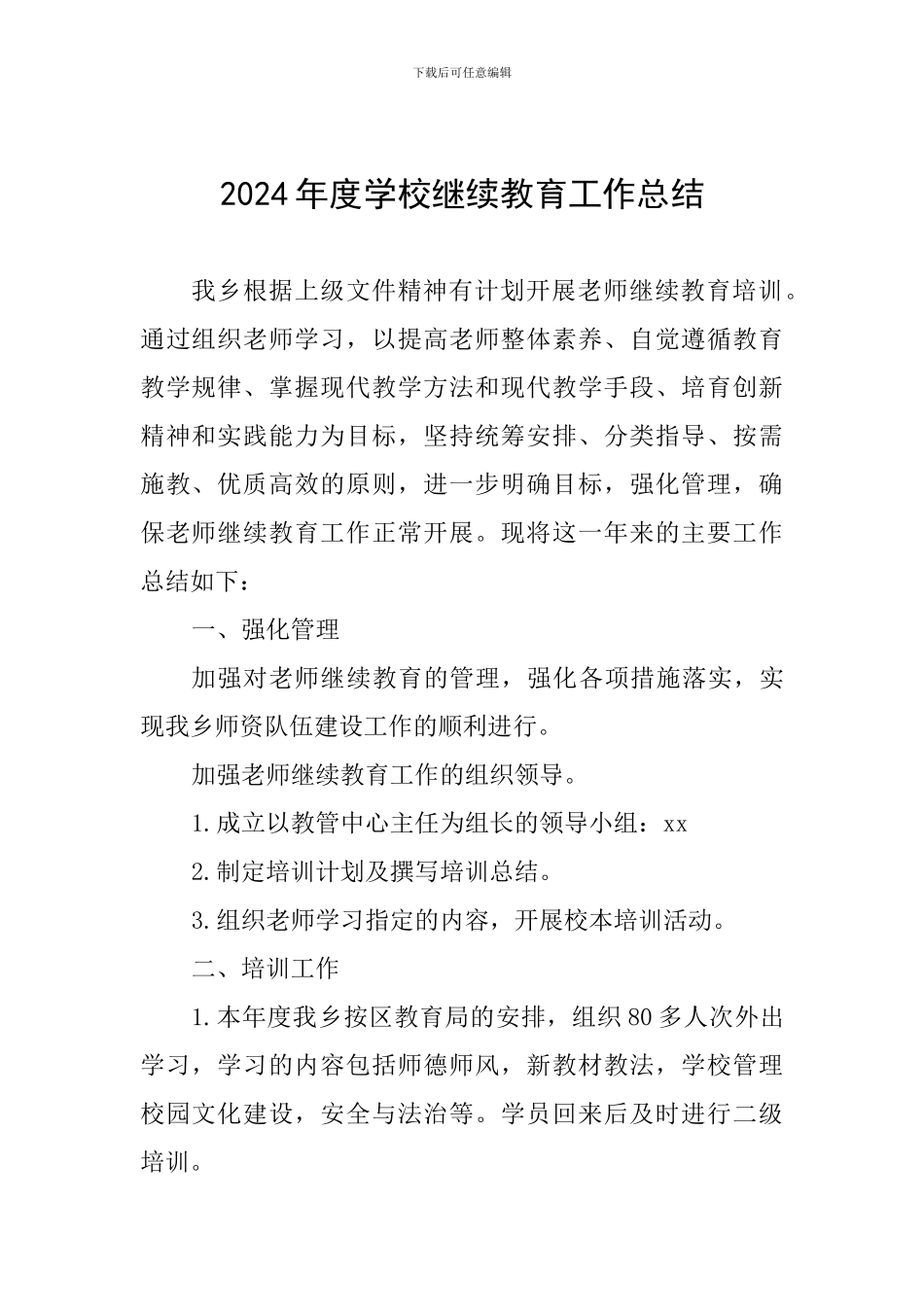 2024年度学校继续教育工作总结_第1页