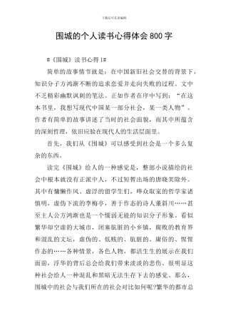 围城的个人读书心得体会800字