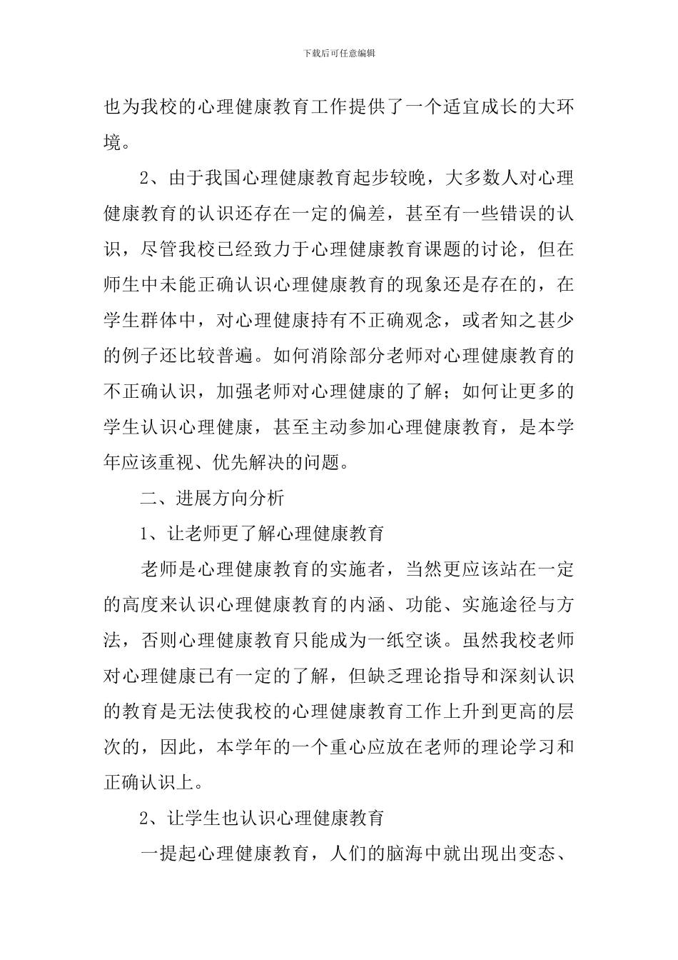 小学心理健康教育工作计划_第2页