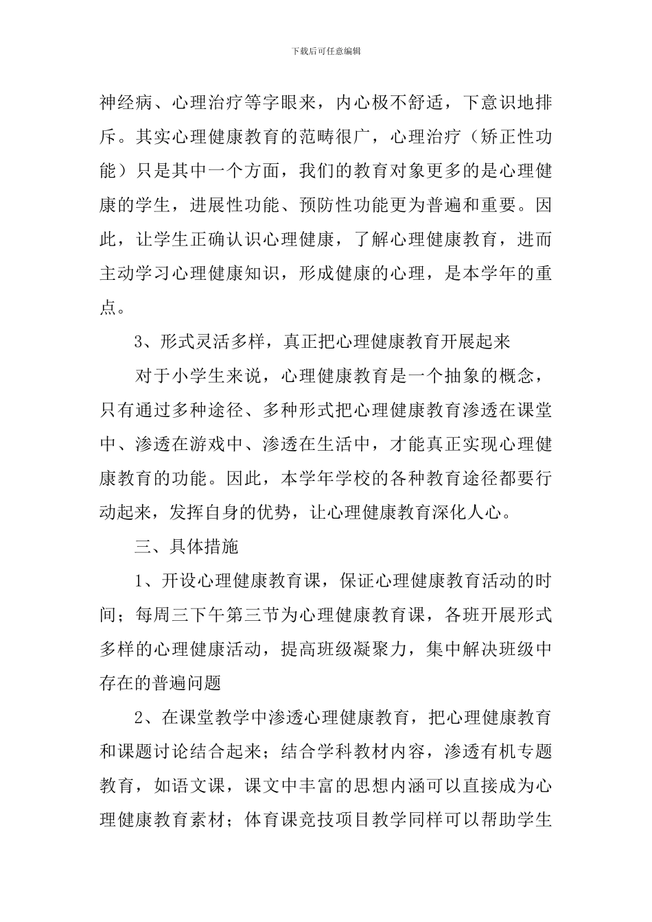 小学心理健康教育工作计划_第3页