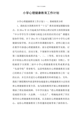 小学心理健康教育工作计划
