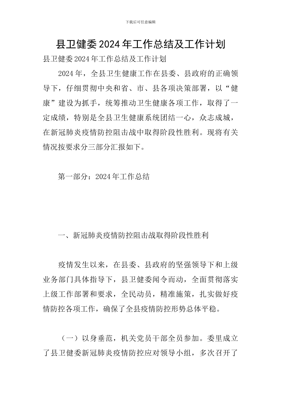 县卫健委2024年工作总结及工作计划_第1页