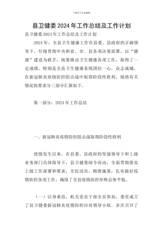 县卫健委2024年工作总结及工作计划