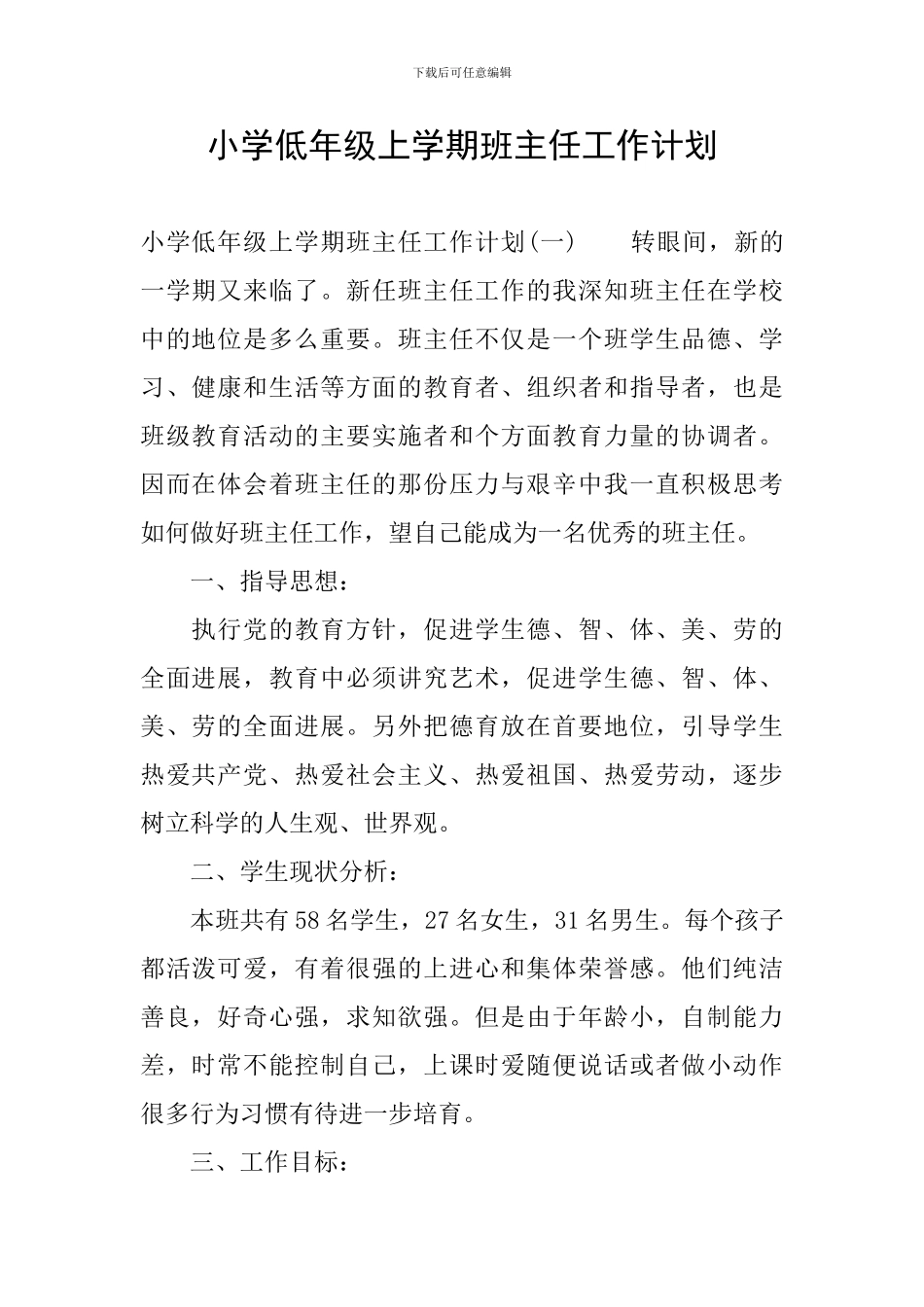 小学低年级上学期班主任工作计划_第1页