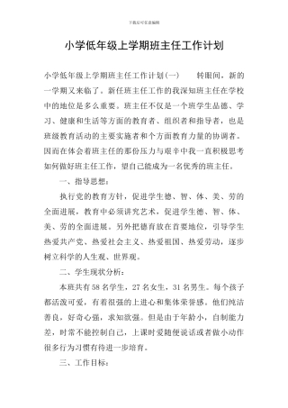 小学低年级上学期班主任工作计划