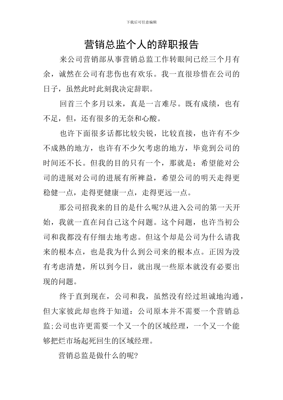 营销总监个人的辞职报告_第1页