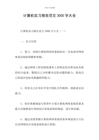 计算机实习报告范文3000字大全