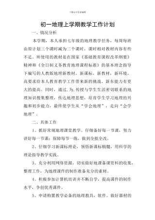 初一地理上学期教学工作计划