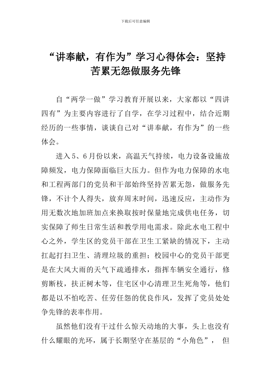 “讲奉献-有作为”学习心得体会：坚持苦累无怨做服务先锋_第1页