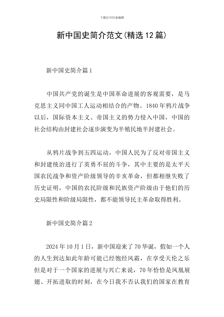 新中国史简介范文_第1页