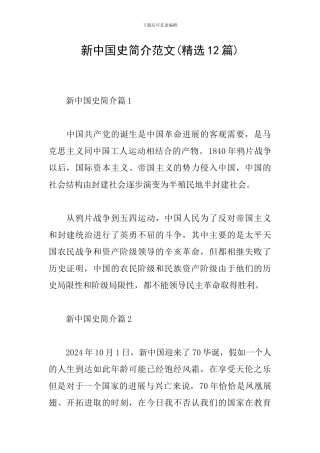 新中国史简介范文
