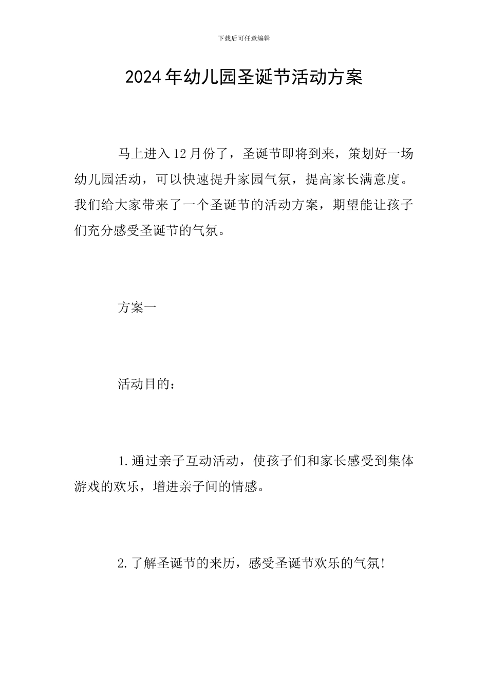 2018年幼儿园圣诞节活动方案_第1页