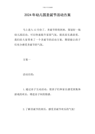 2018年幼儿园圣诞节活动方案