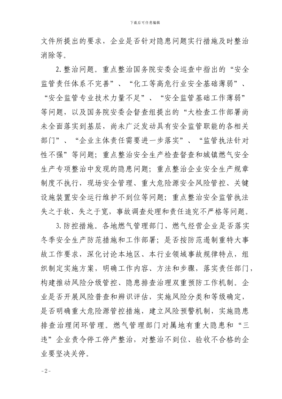 全市城镇燃气安全生产大检查深化隐患大整治专项行动方案_第2页