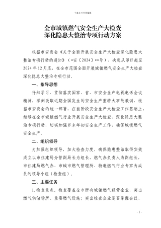 全市城镇燃气安全生产大检查深化隐患大整治专项行动方案
