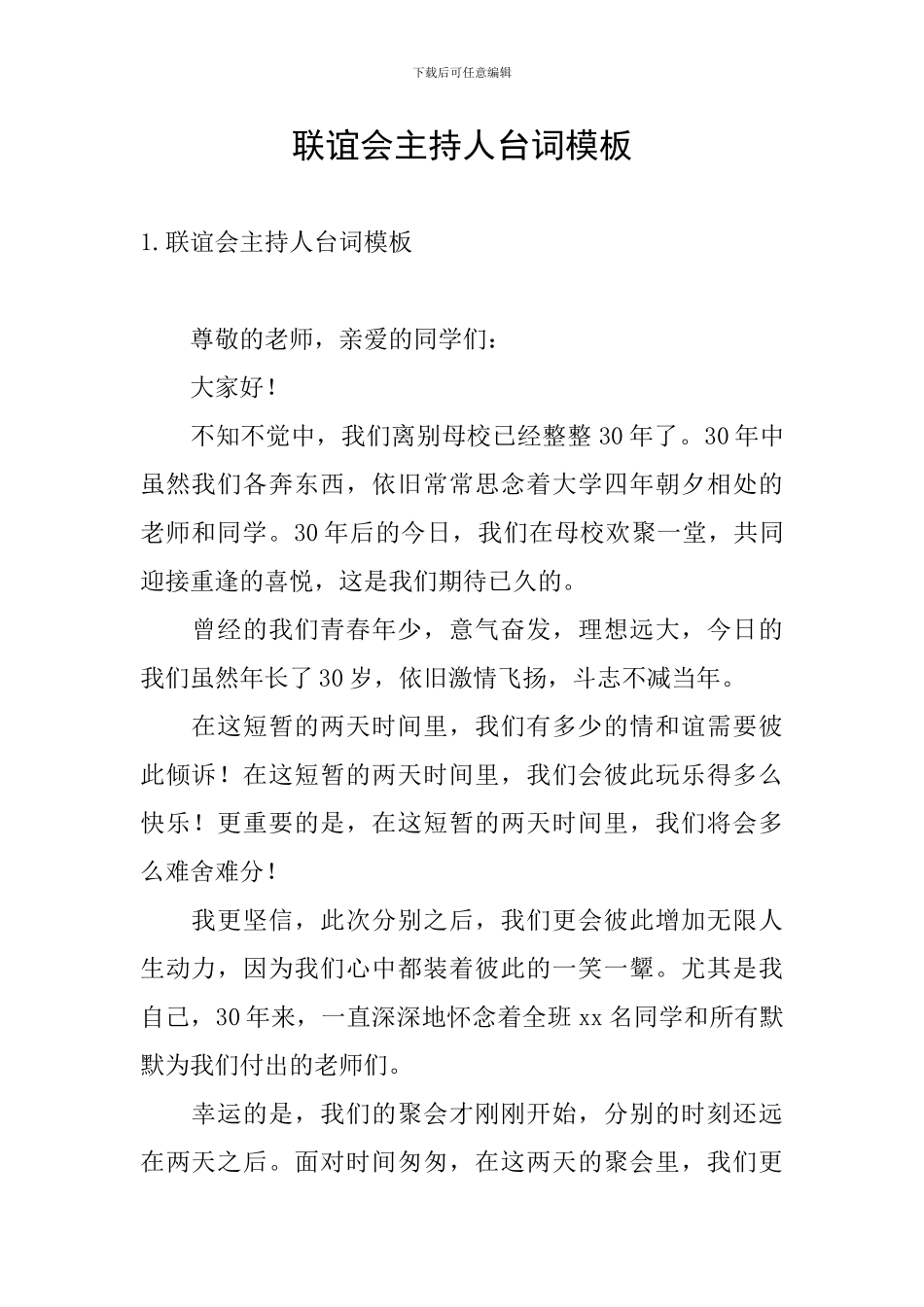 联谊会主持人台词模板_第1页