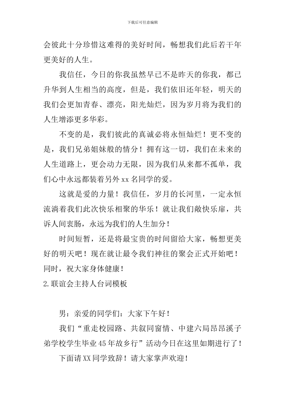 联谊会主持人台词模板_第2页