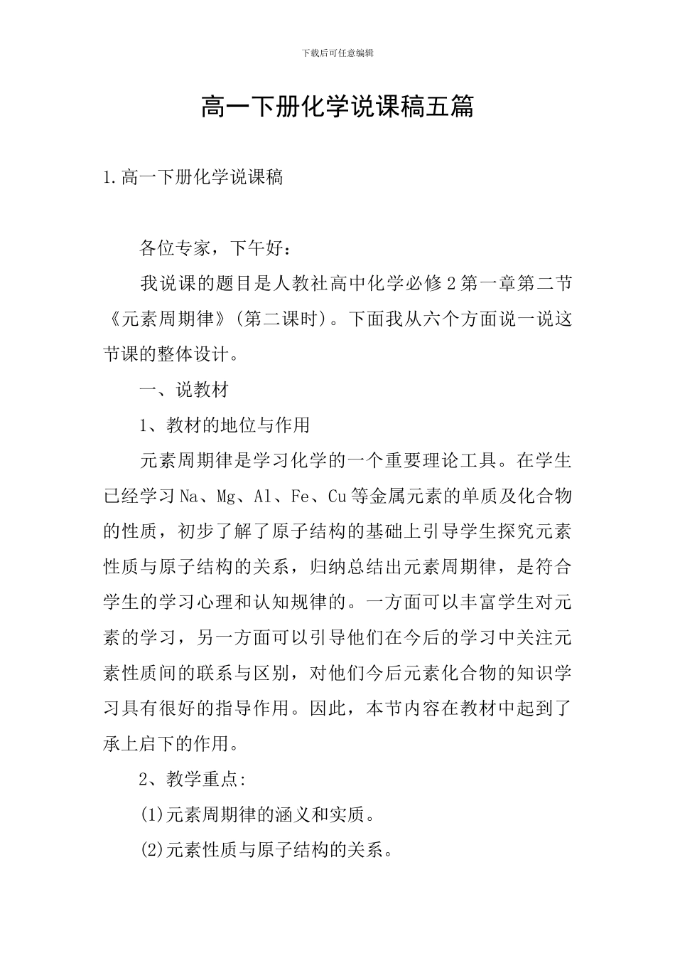 高一下册化学说课稿五篇_第1页