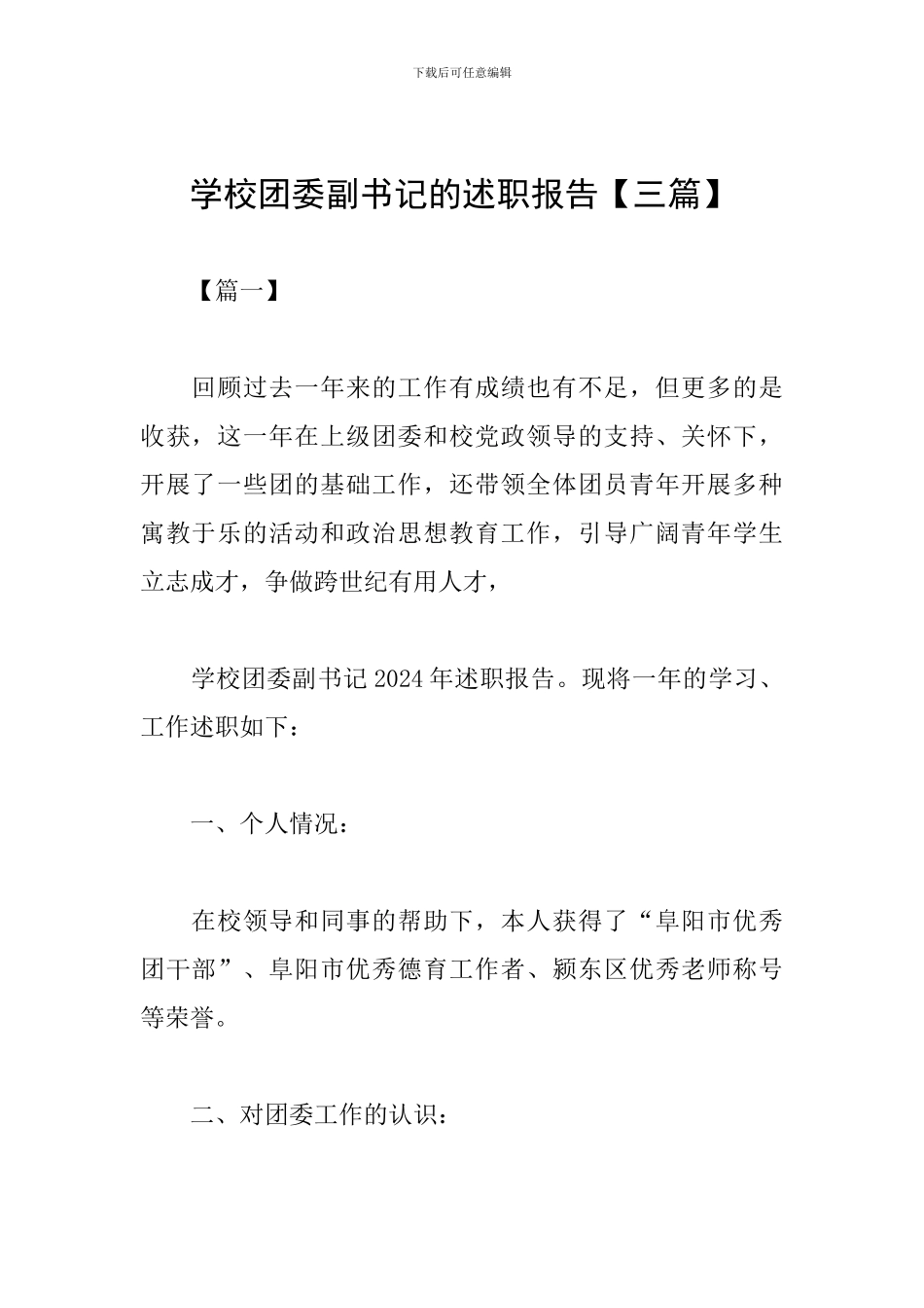 学校团委副书记的述职报告_第1页