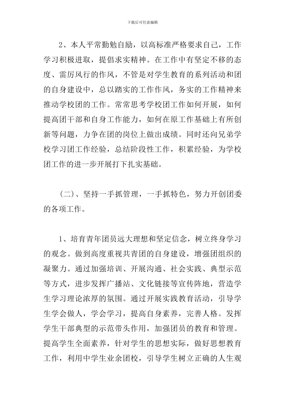 学校团委副书记的述职报告_第3页