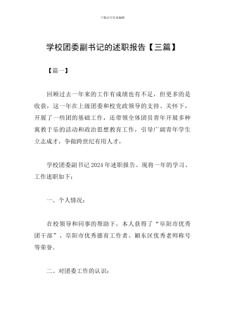 学校团委副书记的述职报告