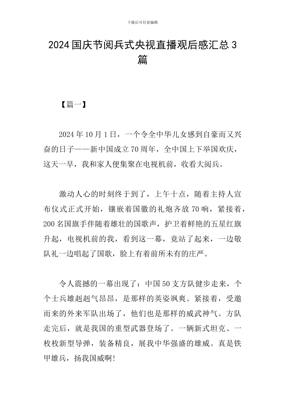 2024国庆节阅兵式央视直播观后感汇总3篇_第1页