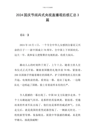 2024国庆节阅兵式央视直播观后感汇总3篇