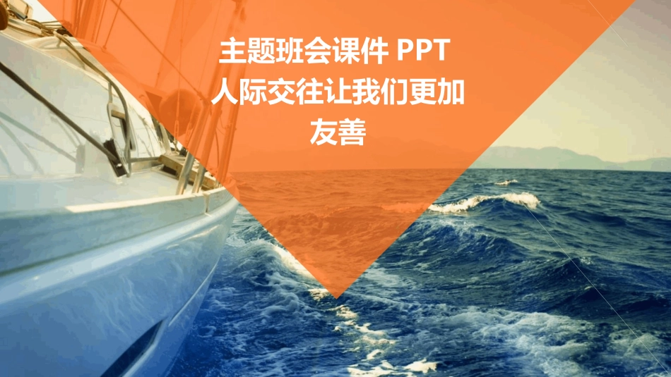 主题班会课件PPT人际交往让我们更加友善_第1页