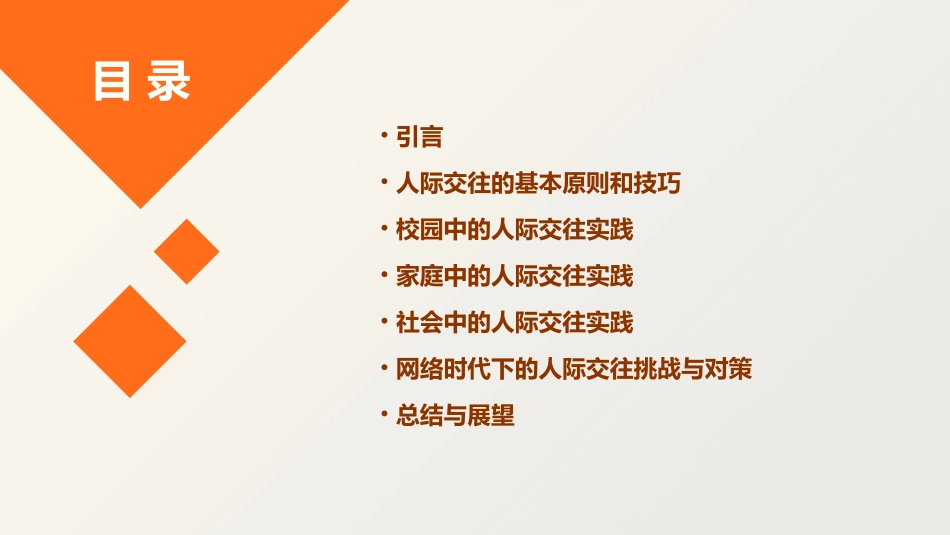 主题班会课件PPT人际交往让我们更加友善_第2页
