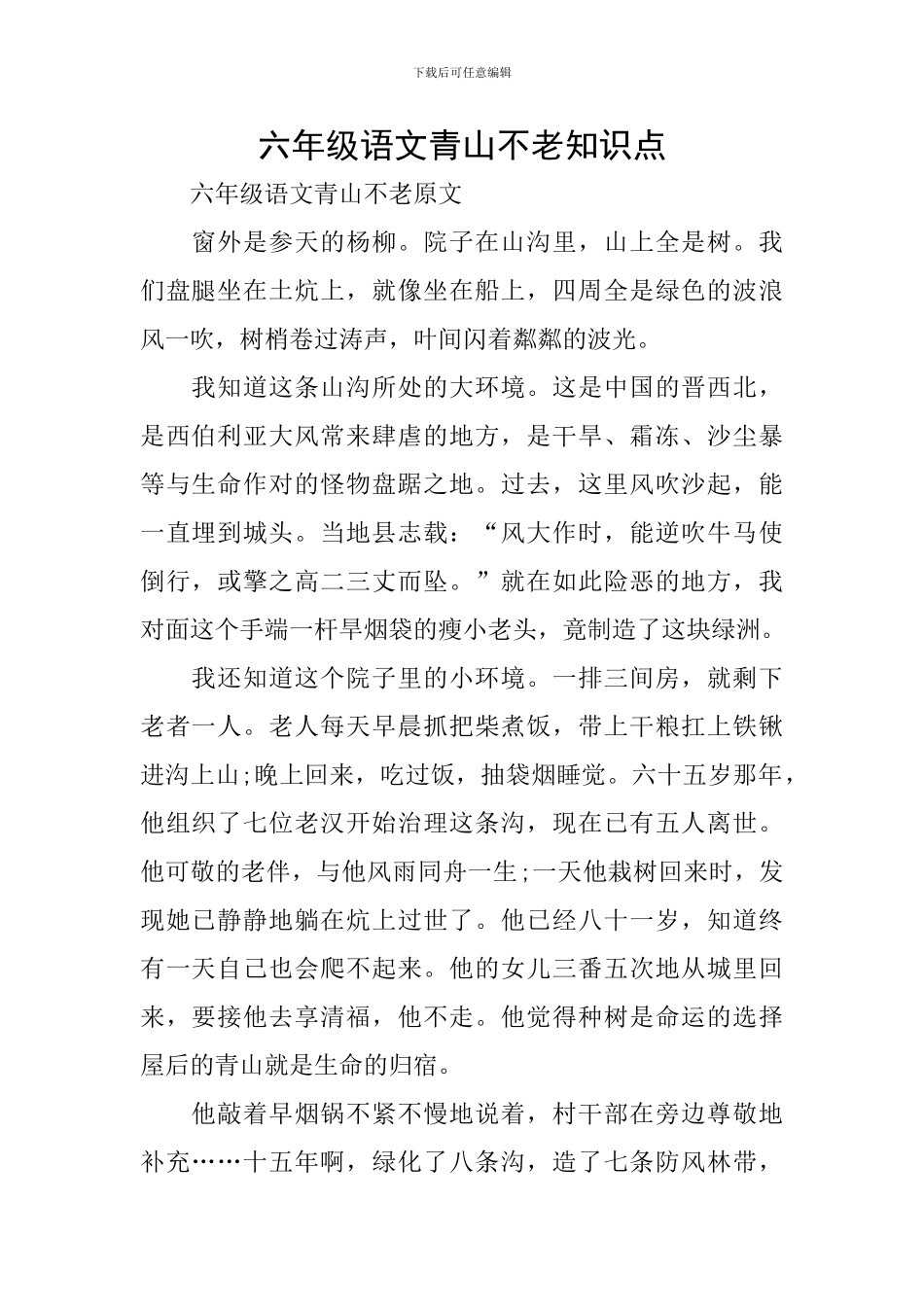六年级语文青山不老知识点_第1页