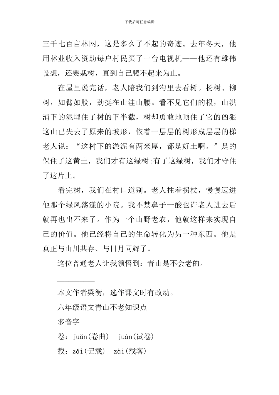 六年级语文青山不老知识点_第2页