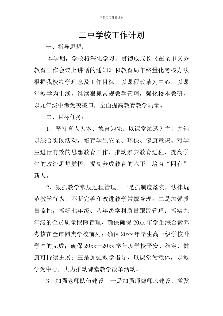 二中学校工作计划_第1页