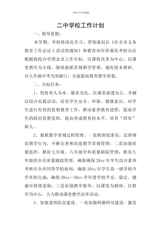 二中学校工作计划