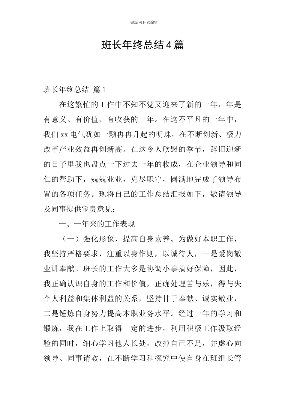 班长年终总结4篇_第1页