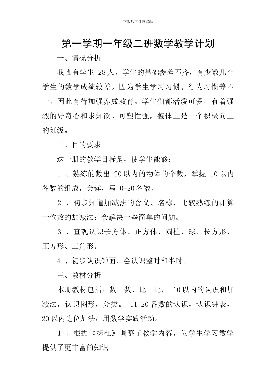第一学期一年级二班数学教学计划_第1页